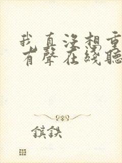 我真没想重生啊有声在线听书