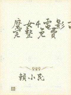 魔女4电影高清完整免费