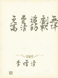 免费追剧无广告高清的软件