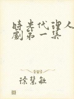 时光代理人电视剧第一集封面