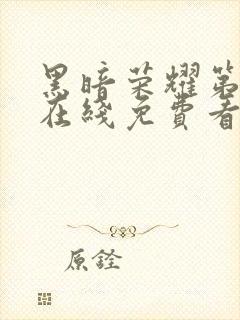 黑暗荣耀第二季在线免费看韩剧封面