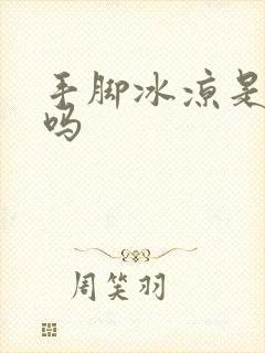 手脚冰凉是宫寒吗