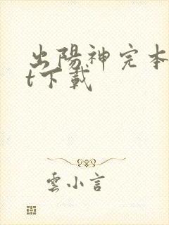 出阳神完本txt下载