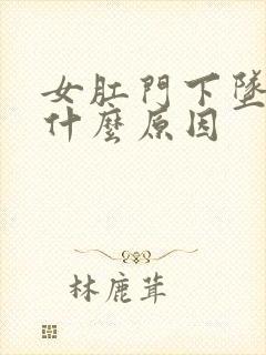 女肛门下坠感是什么原因封面