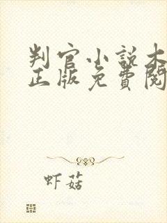 判官小说木苏里正版免费阅读全文无弹窗