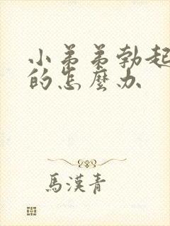 小弟弟勃起是弯的怎么办