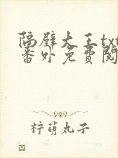 隔壁大王txt番外免费阅读封面