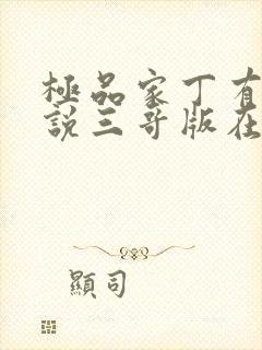 极品家丁有声小说三哥版在线收听