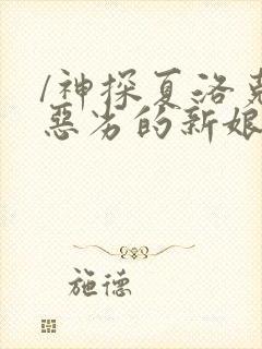 /神探夏洛克:恶劣的新娘下载