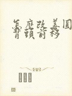 怎么改善圆肩驼背头前移