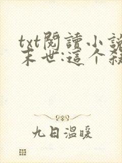 txt阅读小说末世:这个杀手有点冷封面