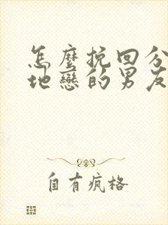 怎么挽回分手异地恋的男友封面