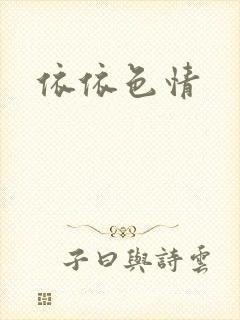 依依色情封面