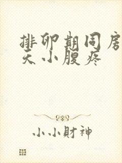 排卵期同房第二天小腹疼封面