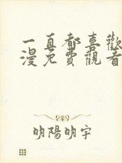 一直都喜欢你动漫免费观看全集第二季