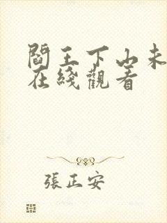 阎王下山未删减在线观看