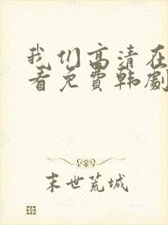 我们高清在线观看免费韩剧