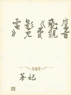 电影《飞鹰国语》免费观看