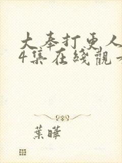 大奉打更人第24集在线观看