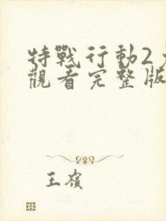 特战行动2免费观看完整版