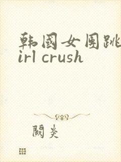 韩国女团跳舞girl crush封面