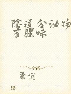 阴道分泌物水样有腥味