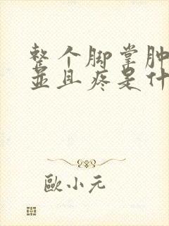 整个脚掌肿起来并且疼是什么原因