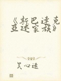 《斯巴达克斯:亚述家族》第九集