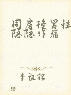 同房后男性肚子隐隐作痛