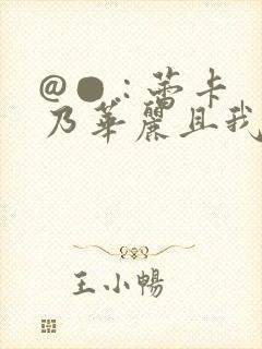 @●.: 蕾卡乃华丽且我的女王