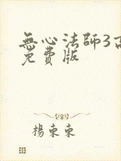 无心法师3高清免费版