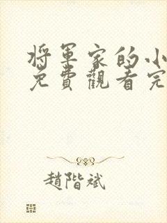 将军家的小娘子免费观看完整版在线全集