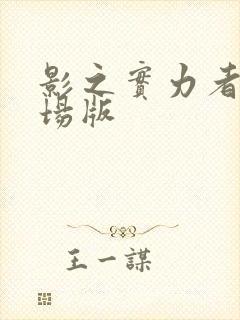 影之实力者 剧场版