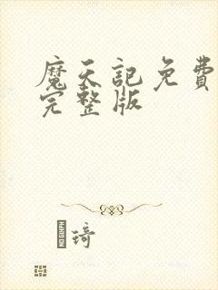 魔天记免费阅读完整版