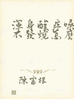 浑身酸疼嗓子疼不发烧怎么回事