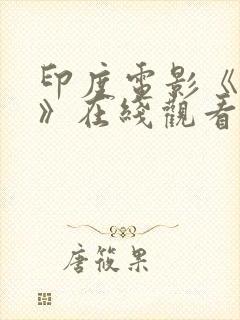 印度电影《恶魔》在线观看免费高清