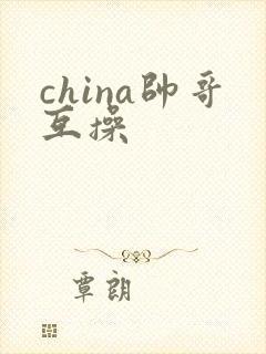 china帅哥互操