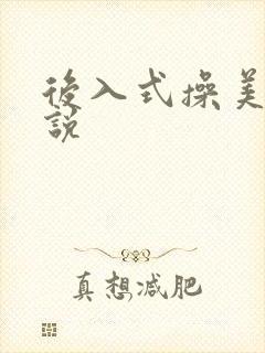 后入式操美女小说