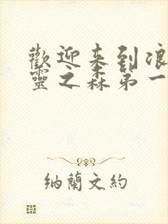 欢迎来到浪荡精灵之森第一集