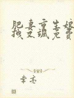 肥妻重生娘亲又拽又飒免费短剧