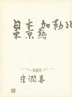 日本 加勒比 东京热封面