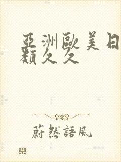 亚洲欧美日韩另类久久