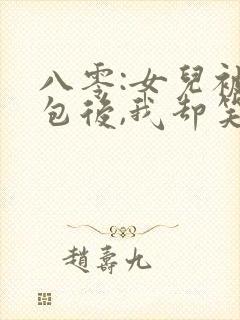 八零:女儿被调包后,我却笑了结局