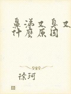 鼻涕又臭又黄是什么原因