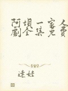 阿坝一家人电视剧全集免费观看