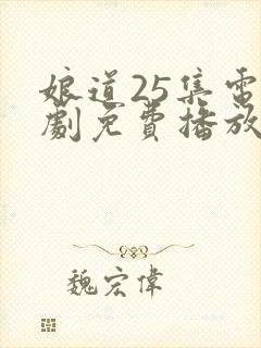 娘道25集电视剧免费播放在线观看下载