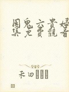 团鬼六贵妇人全集免费观看电视剧封面