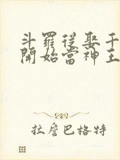 斗罗从娶千仞雪开始当神王