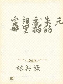 电视剧朱元璋在哪里拍的