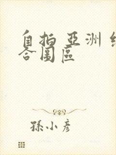 自拍 亚洲 综合图区